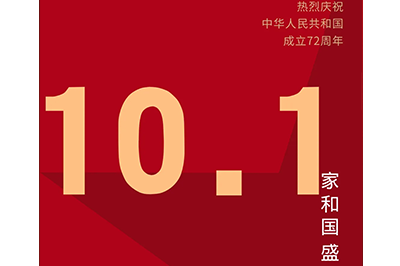 家和國盛福萬家，神舟萬里慶華誕