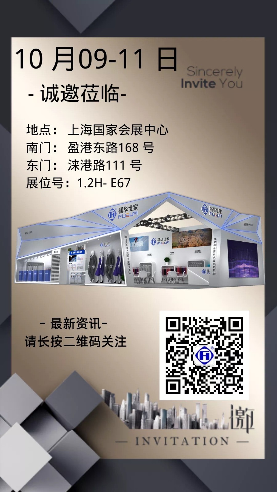 金秋滬展，福華邀您共贏未來