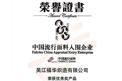 喜訊！我司面料“碧海藍(lán)天”和“水墨年華”獲獎(jiǎng)！