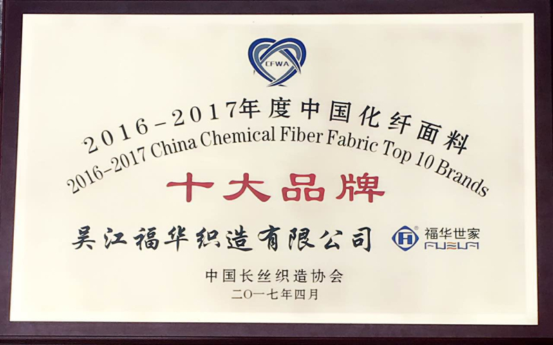 福華世家于中國長絲織造協(xié)會二屆二次理事會喜獲兩項榮譽(yù)