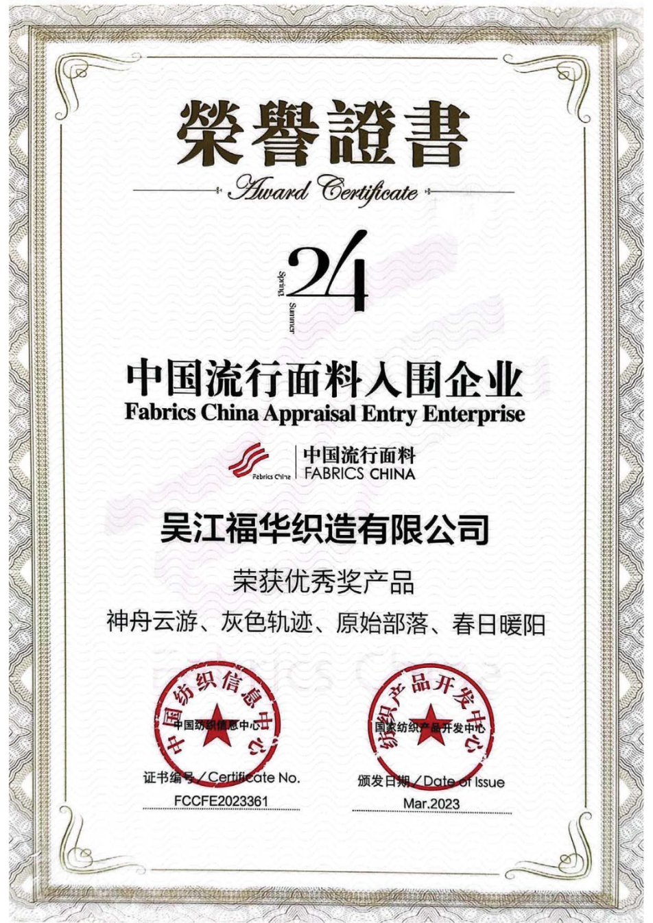 喜報|福華榮獲中國流行面料優秀獎、蘇州市紡織絲綢科學技術進步獎