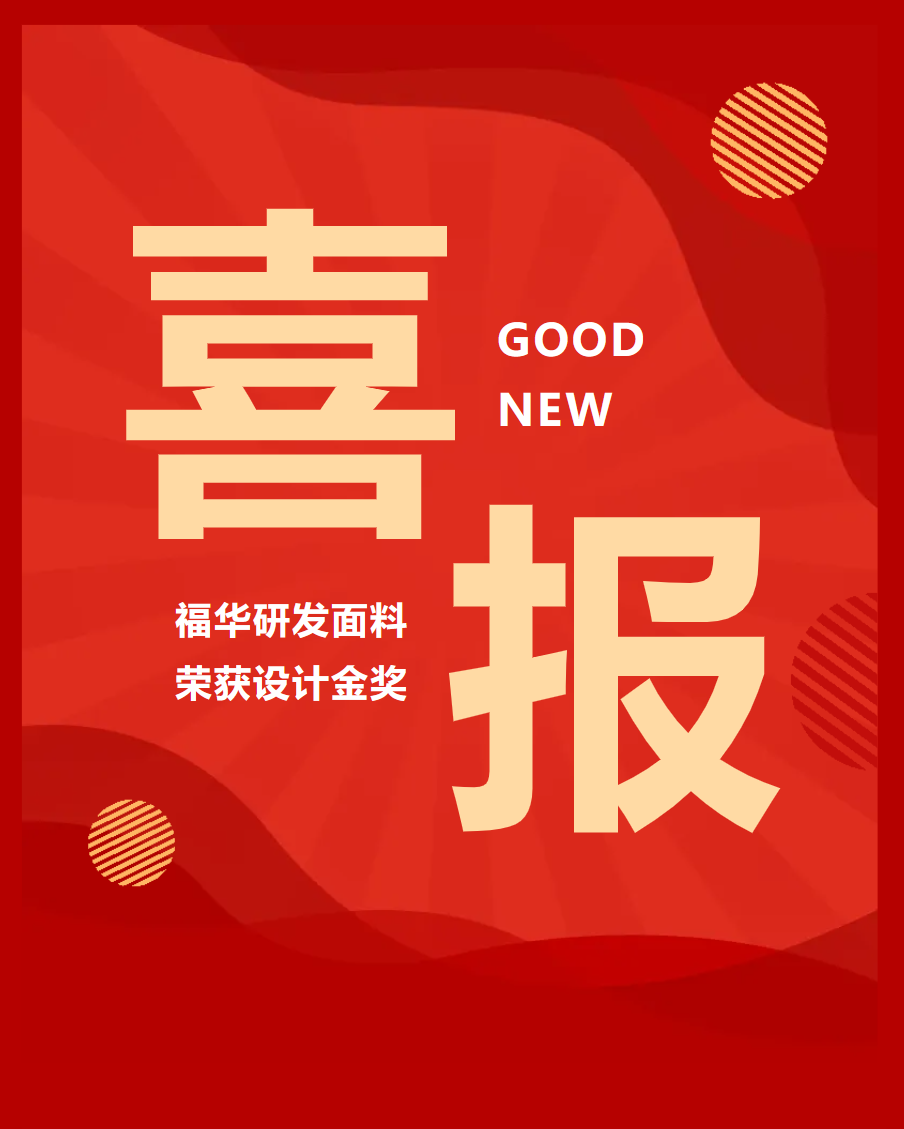 【喜報】福華面料榮獲2024年長絲織物新產品設計金獎